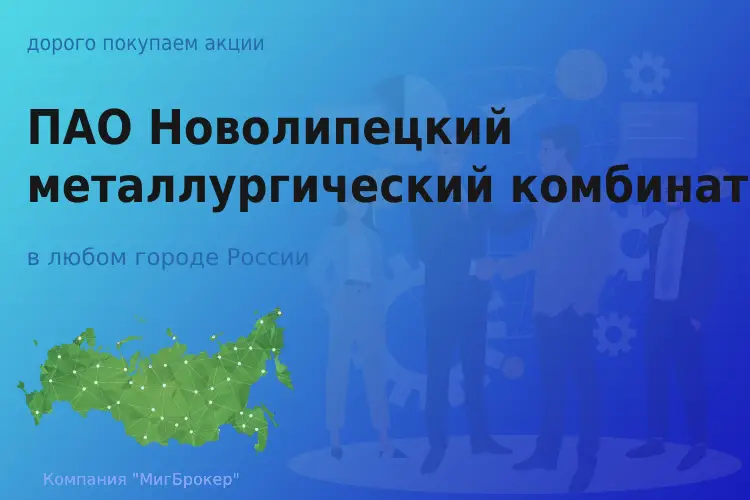 Продать акции группы ПАО НЛМК, дорого покупаем