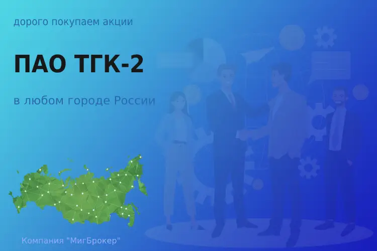 Продать акции ПАО ТГК-2, дорого покупаем