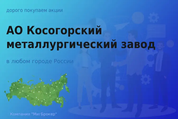 Покупаем акции АО КМЗ, дорого
