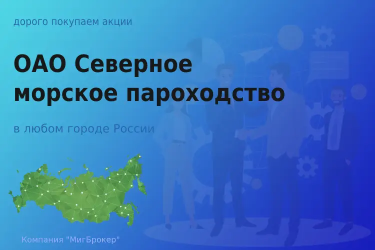 Продать акции ОАО Северное морское пароходство