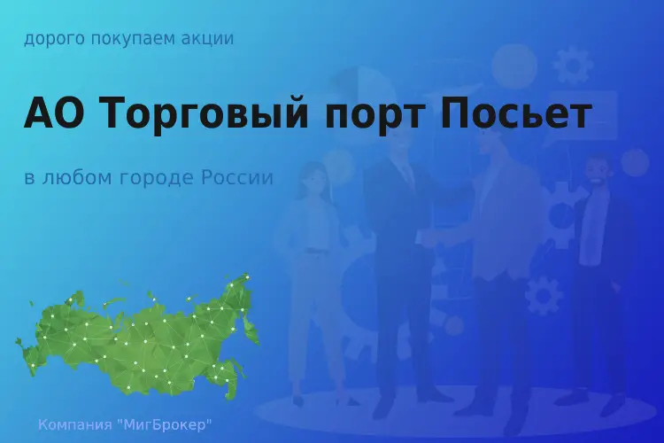 Покупаем акции АО Торговый порт Посьет