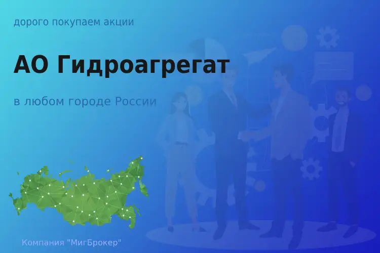 Продать акции АО Гидроагрегат, дорого покупаем