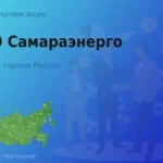 Покупаем акции ПАО Самараэнерго, цена высокая
