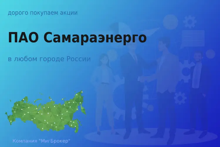 Покупаем акции ПАО Самараэнерго, цена высокая