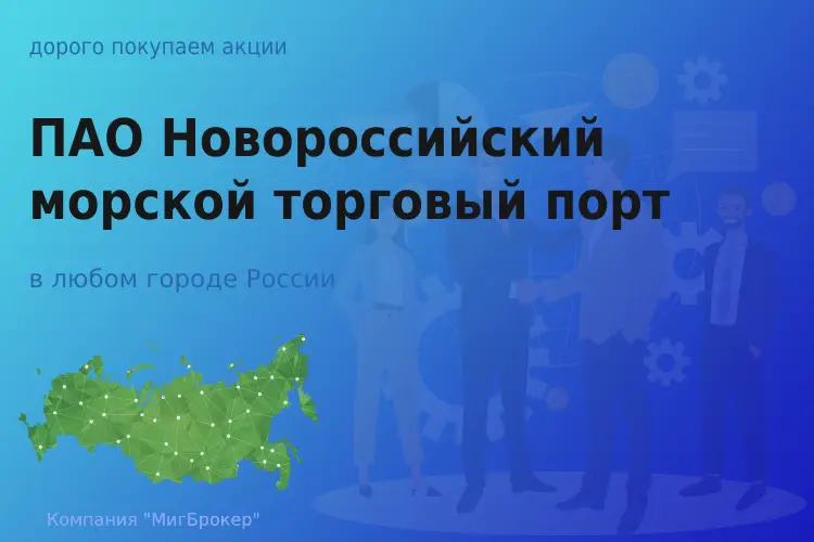 Продать акции ПАО НМТП, дорого покупаем