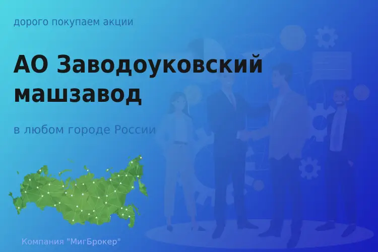 Акции АО Заводоуковский машиностроительный завод