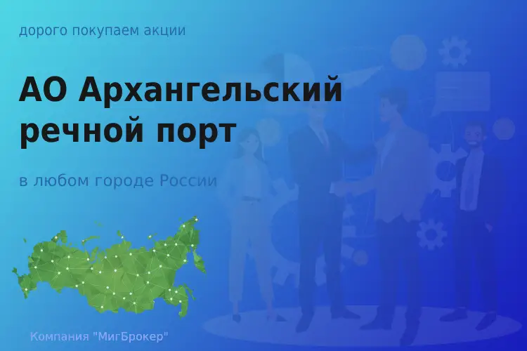 Продать акции АО Архречпорт, ценные бумаги