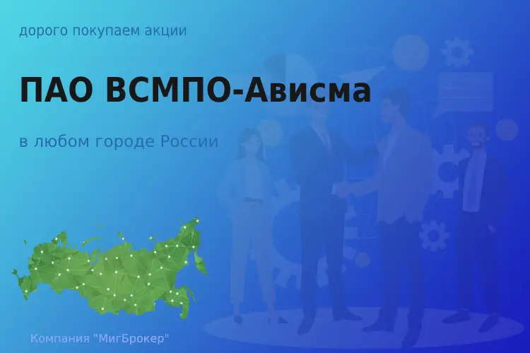Продать акции ПАО ВСМПО-Ависма, дорого покупаем