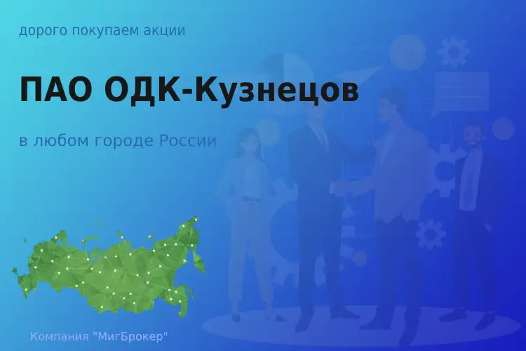 Продать акции ПАО ОДК-Кузнецов, дорого покупаем