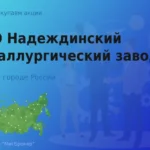 Продать акции Надеждинский металлургический завод