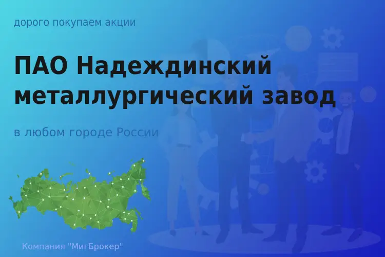 Продать акции Надеждинский металлургический завод