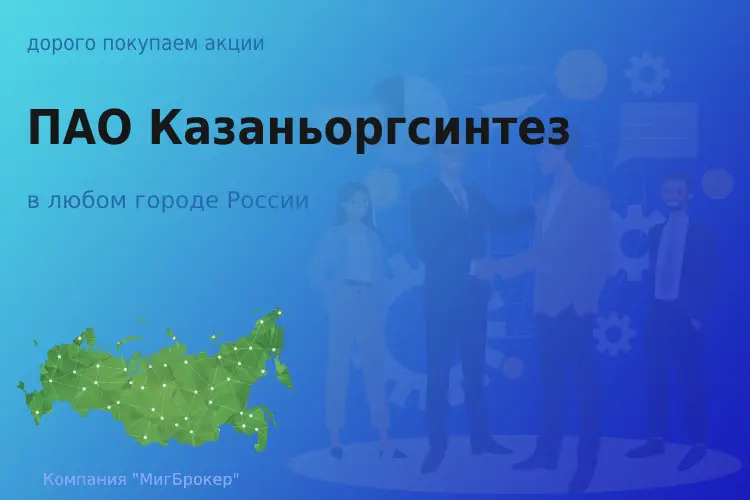 Продать акции ПАО Казаньоргсинтез, дорого