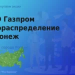 Продать акции Газпром газораспределение Воронеж