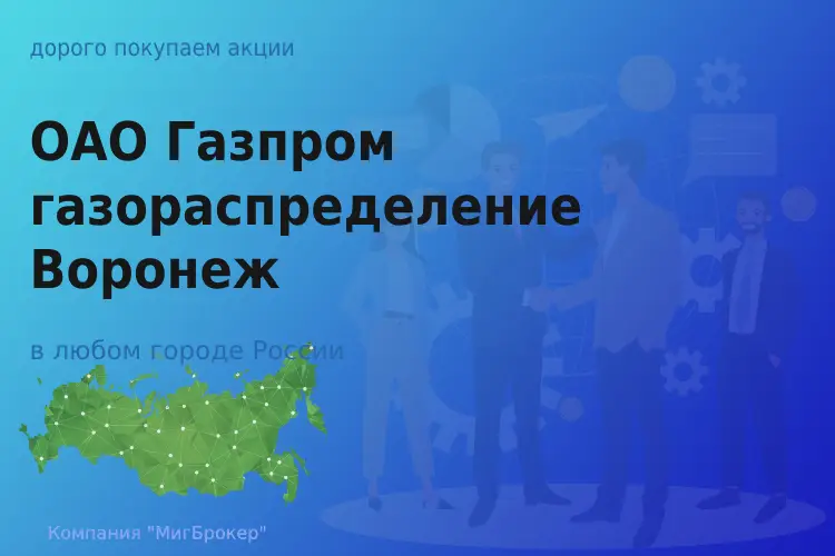 Продать акции Газпром газораспределение Воронеж