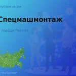 Продать акции АО Спецмашмонтаж, дорого покупаем