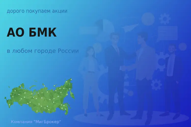 Акции АО Белорецкий металлургический комбинат