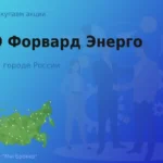 Покупаем акции ПАО Форвард Энерго, высокие цены