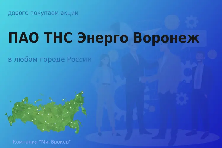 Продать акции ТНС Энерго Воронеж, ценные бумаги