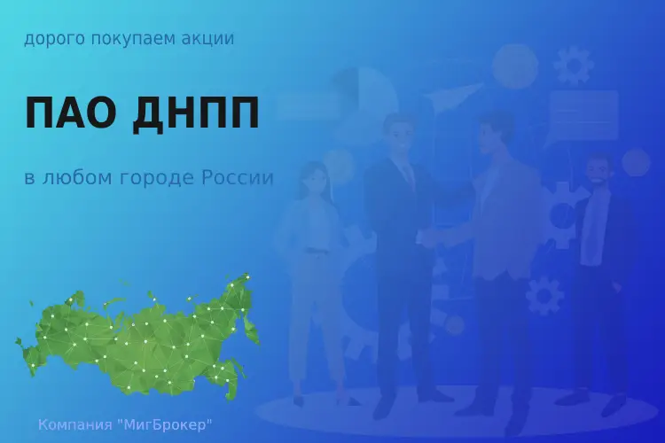Покупаем акции ПАО ДНПП, ценные бумаги