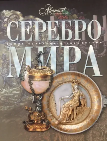 Книга Серебро мира