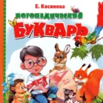 Логопедический букварь Е.Косинова