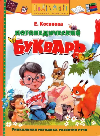 Логопедический букварь Е.Косинова