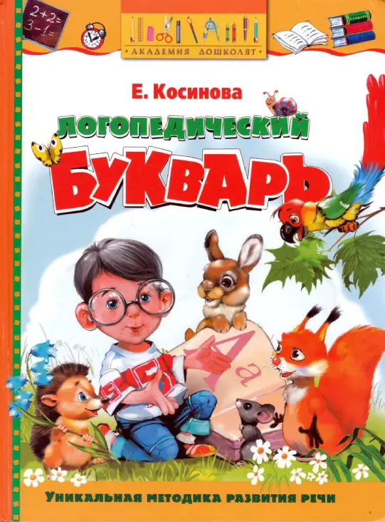 Логопедический букварь Е.Косинова, объявление на Татат