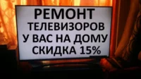 Ремонт телевизоров на дому, объявление на Татат