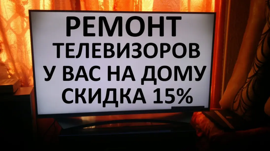 Ремонт телевизоров на дому, объявление на Татат