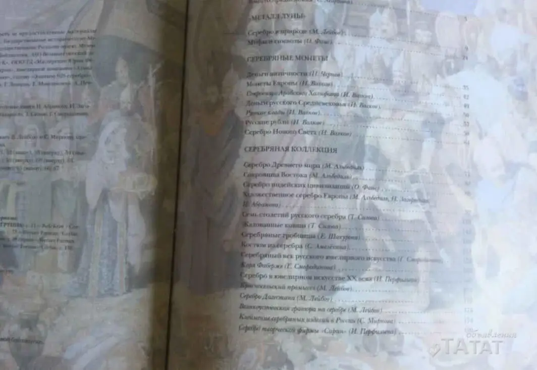 Книга Серебро мира, объявление на Татат