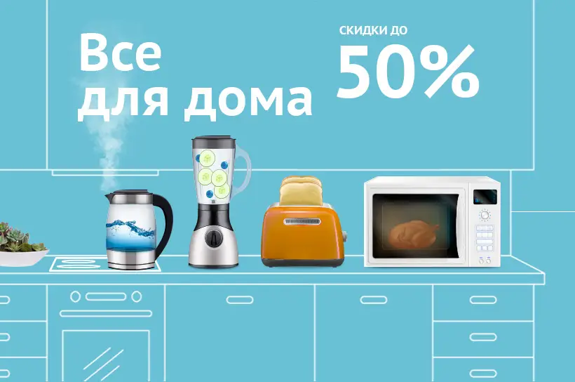 Скидки на технику для кухни, объявление на Татат