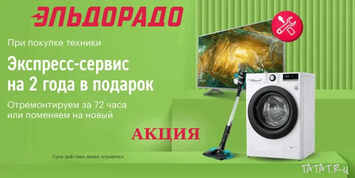 Эльдорадо экспресс-сервис на 2 года в подарок