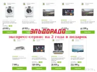 Эльдорадо экспресс-сервис на 2 года в подарок, объявление на Татат