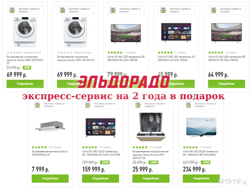 Эльдорадо экспресс-сервис на 2 года в подарок, объявление на Татат