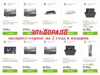 Эльдорадо экспресс-сервис на 2 года в подарок, объявление на Татат