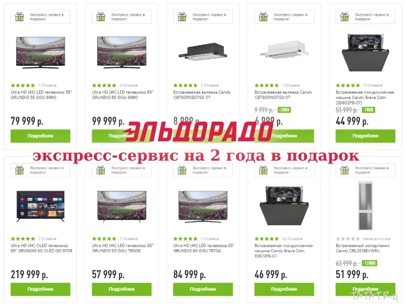 Эльдорадо экспресс-сервис на 2 года в подарок, объявление на Татат