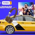 Скидка на Яндекс Плюс в Эльдорадо