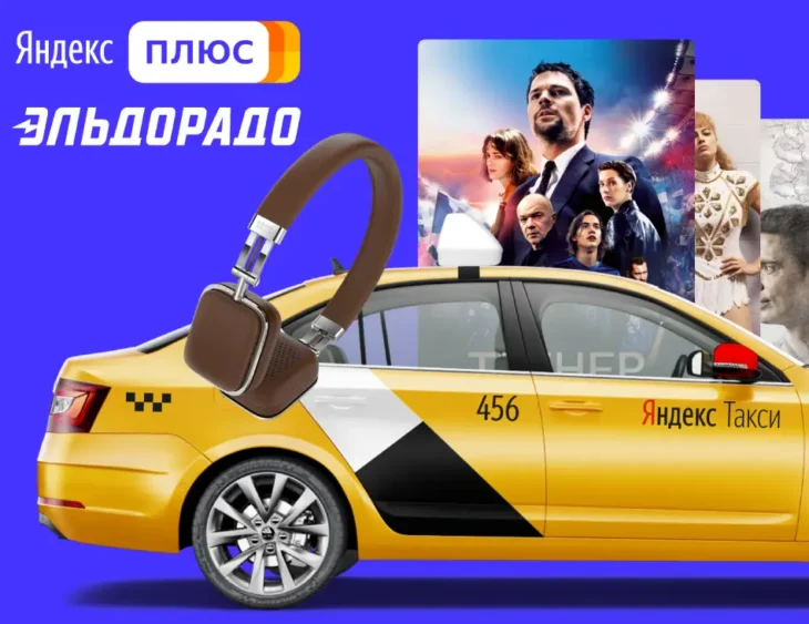 Скидка на Яндекс Плюс в Эльдорадо