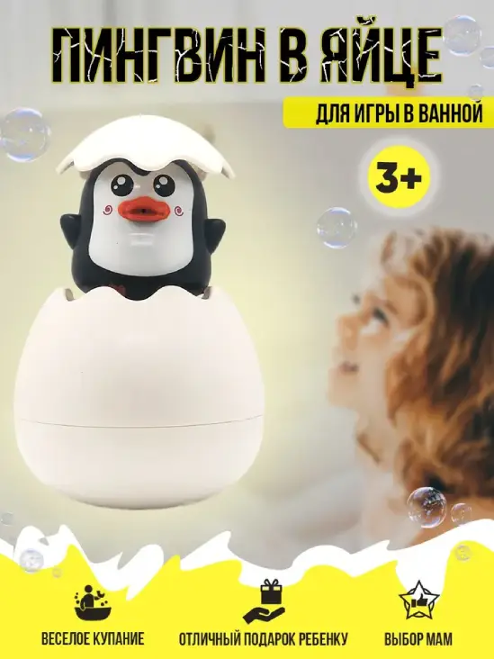 Игрушка для купания Пингвин, объявление на Татат
