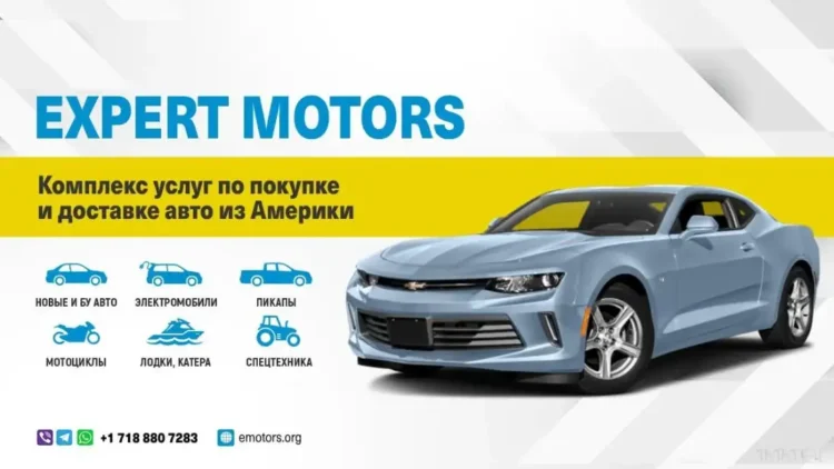 Expert Motors, купи автомобиль из США