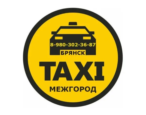 Такси из Брянска межгород
