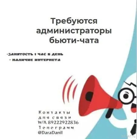 Администратор бьюти чата