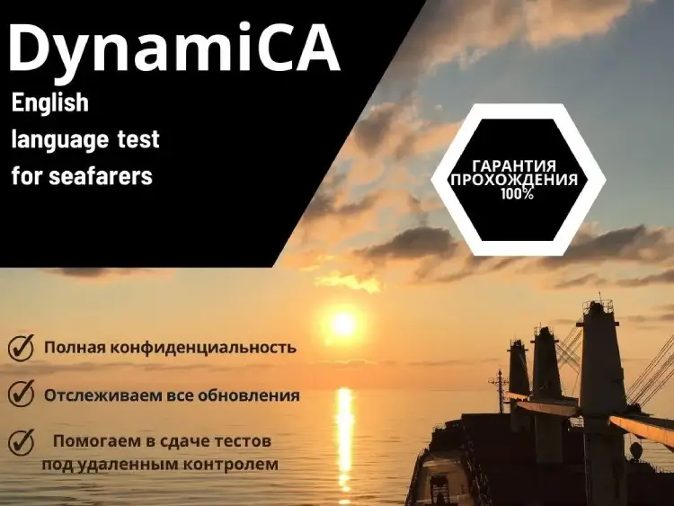 Тест DynamCA для моряков