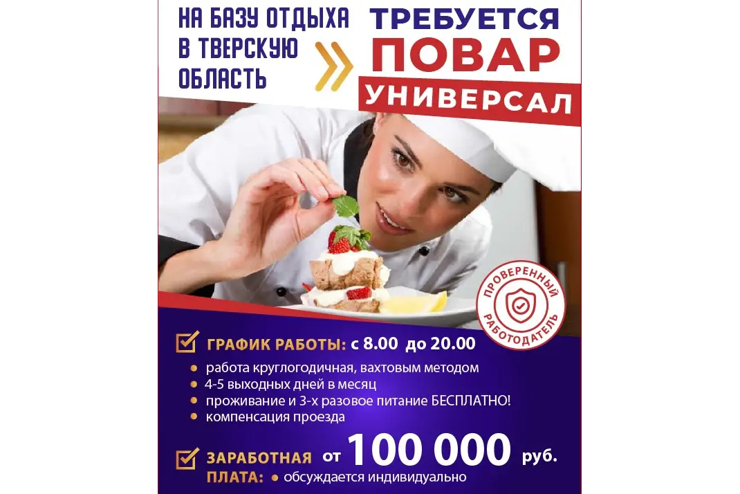 Требуется повар-универсал, вахта, объявление на Татат