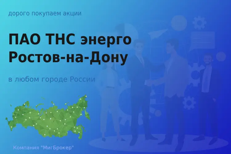 Продать акции ПАО ТНС энерго Ростов-на-Дону, дорого