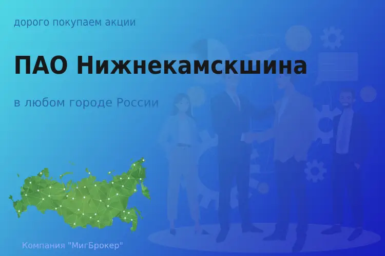 Продать акции ПАО Нижнекамскшина, ценные бумаги