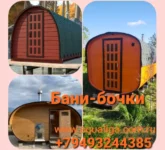 Мобильные бани и купели бани-бочки под заказ, объявление на Татат