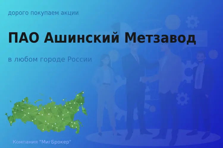 Продать акции ПАО Ашинский Метзавод, ценные бумаги