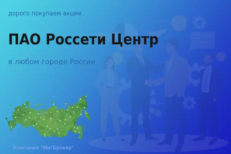 Продать акции ПАО Россети Центр, ценные бумаги