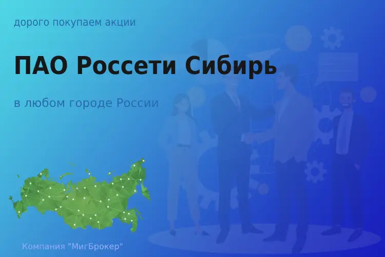 Продать акции ПАО Россети Сибирь, ценные бумаги
